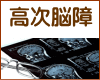 高次脳機能障害