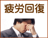 疲労回復