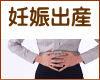 妊娠・出産