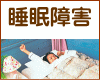睡眠障害