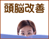 頭脳改善