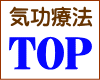 気功療法TOP